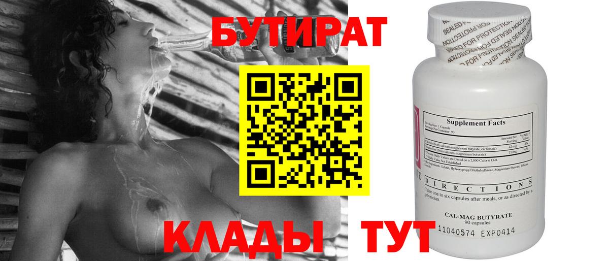 Глазов  Бутират бутандиол  Вход с VPN 